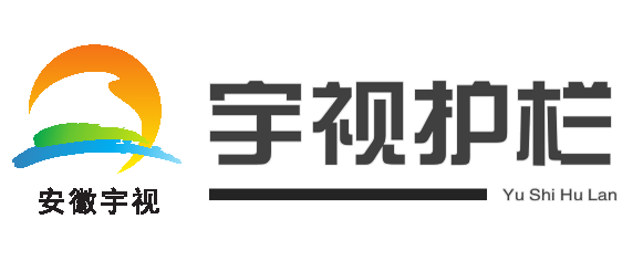 安徽宇视护栏定制厂家
